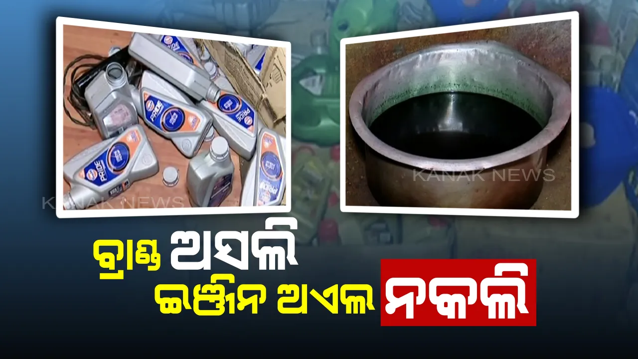  ଗାଡିରେ ଇଞ୍ଜିନ ଅଏଲ ପକାଇବା ପୂର୍ବରୁ ହୋଇଯାଆନ୍ତୁ ସାବଧାନ । ଅସଲି ଡବାରେ ବିକ୍ରି ହେଉଛି ନକଲି ତେଲ, ବାଲେଶ୍ୱରରୁ ଠାବ ହେଲା ନକଲି ମୋବିଲ କାରଖାନା । ଜାଣନ୍ତୁ କିଭଳି ପ୍ରସ୍ତୁତ ହେଉଥିଲା ନକଲି ତେଲ?