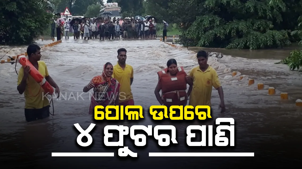  ପ୍ରବଳ ବର୍ଷାରେ ମାଲକାନଗିରି କାଲିମେଳା ଓ ମୋଟୁକୁ ଯୋଗାଯୋଗ ବିଛିନ୍ନ : କାଙ୍ଗୁରକୋଣ୍ଡା ପୋଲ ଉପରେ ୪ଫୁଟର ବନ୍ୟାପାଣି, ଗାଁ ଭିତରକୁ ପାଣି ମାଡିବା ଆଶଙ୍କା
