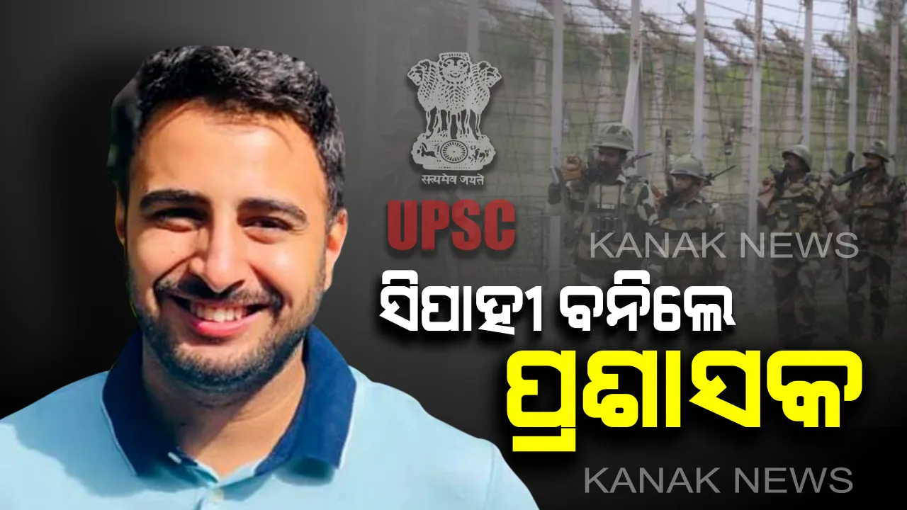  ସିପାହୀରୁ ସଭିଲ୍ ସର୍ଭିସ୍ । ୪ଥର ଫେଲ୍ ପରେ ପଞ୍ଚମ ପ୍ରୟାସରେ ଆଇଏଏସ୍ ବନିଲେ ବିଏସଏଫ୍ ଯବାନ ।