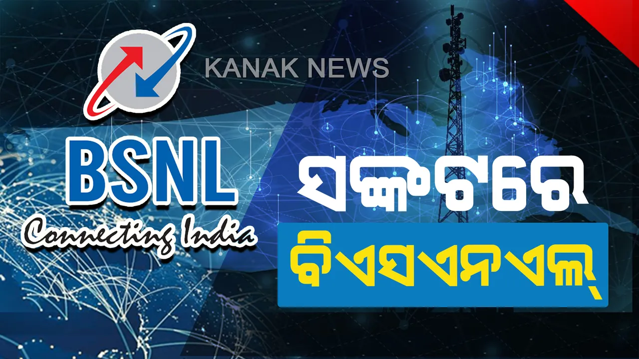  ସଙ୍କଟରେ ବିଏସଏନଏଲ ! ବର୍ତ୍ତିବା ପାଇଁ ୭୪ ହଜାର କୋଟି ଟଙ୍କାର ବେଲ୍ ଆଉଟ ପ୍ୟାକେଜ ଦେବେ ସରକାର