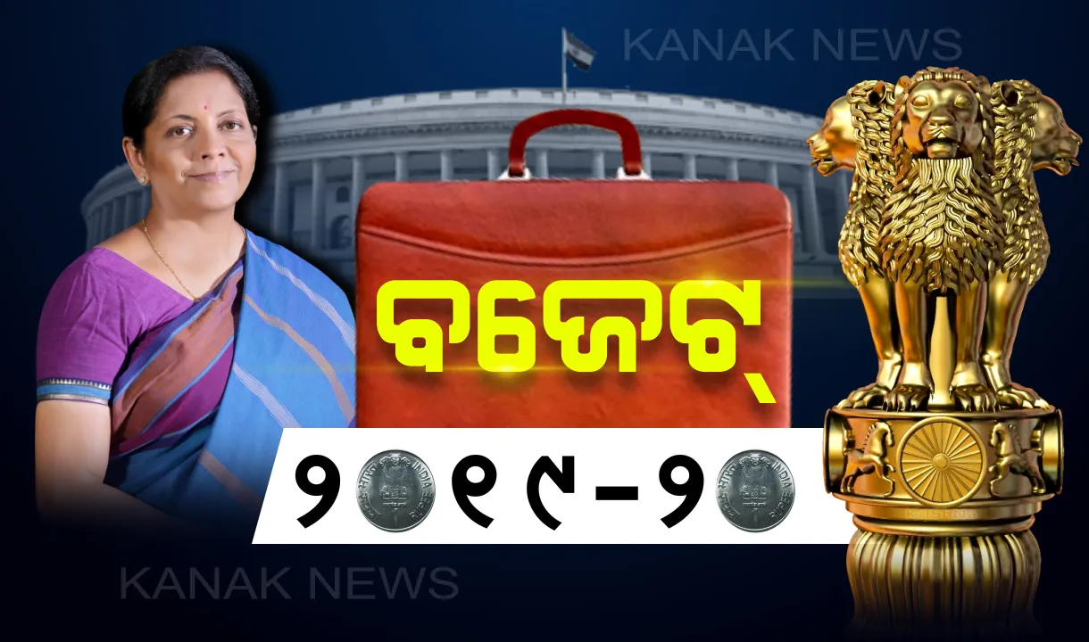  ବଜେଟ୍ ଉପସ୍ଥାପନା କରୁଛନ୍ତି ଅର୍ଥମନ୍ତ୍ରୀ ନିର୍ମଳା ସୀତାରମଣ୍ ! ଛୋଟ ଦୋକାନୀଙ୍କୁ ପେନସନ୍ ବ୍ୟବସ୍ଥା
