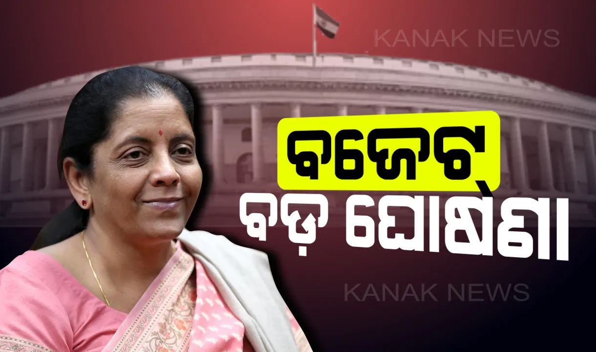  ବଜେଟର ସବୁ ବଡ ଘୋଷଣା, ଗୋଟିଏ ଜାଗାରେ । ଜାଣନ୍ତୁ କଣ ହେଲା ମହଙ୍ଗା, ବଜେଟ କିଭଳି ଆପଣଙ୍କୁ କରିବ ପ୍ରଭାବିତ ।