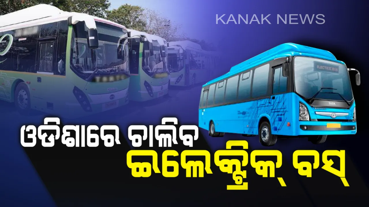  ଓଡିଶାରେ ଚାଲିବ ଇଲେକ୍ଟ୍ରିକ୍ ବସ୍: ପ୍ରଦୂଷଣ ରୋକିବାକୁ କଟକ-ପୁରୀ-ଭୁବନେଶ୍ୱର ମଧ୍ୟରେ ଚଳାଚଳ କରିବ ଇ-ବସ୍