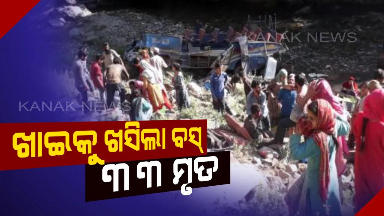  ଜମ୍ମୁକଶ୍ମୀରରେ ଖାଇକୁ ଖସିଲା ବସ୍: ୩୩ ମୃତ, ୧୦ରୁ ଅଧିକ ଆହତ