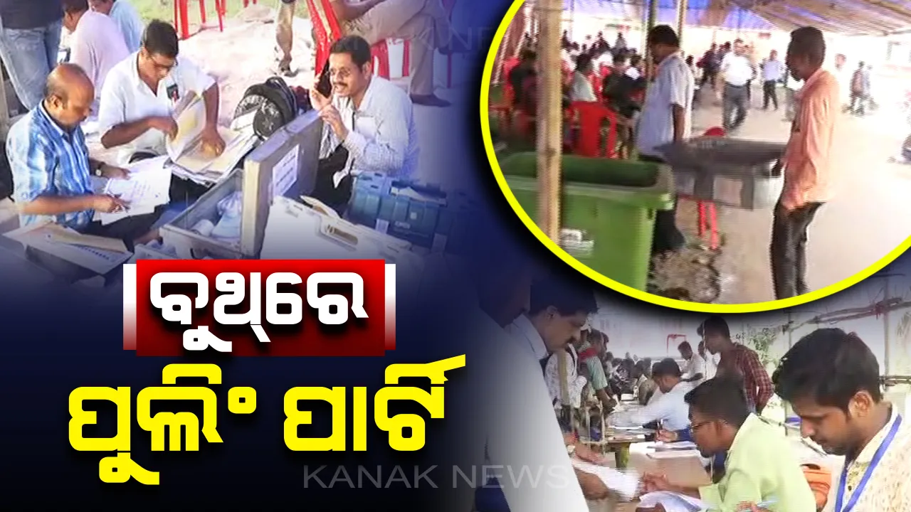  ରାତି ପାହିଲେ ପାଟକୁରାରେ ପଡିବ ଭୋଟ୍: ଇଭିଏମ ସହ ବୁଥ ଅଭିମୁଖେ ପୁଲିଂ ପାର୍ଟି, ୧୦ ପ୍ରାର୍ଥୀଙ୍କ ଭାଗ୍ୟ ନିର୍ଣ୍ଣୟ କରିବେ ୨ଲକ୍ଷ ୪୪ହଜାର ଭୋଟର