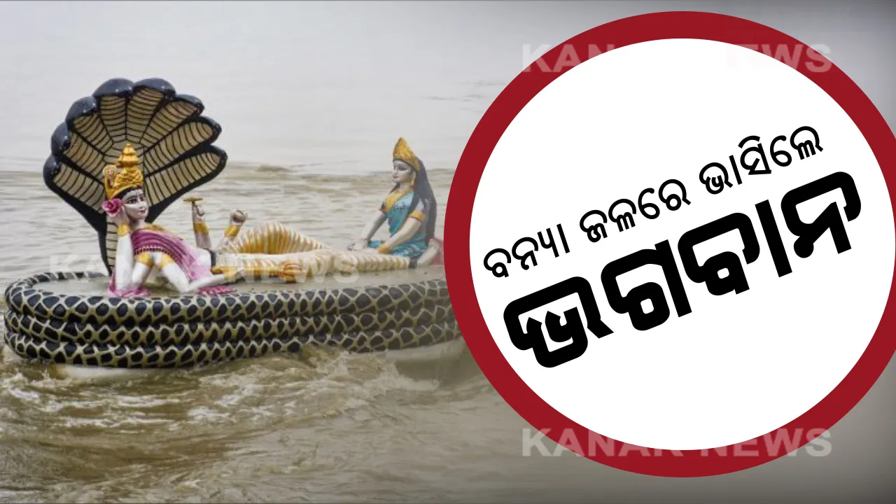  ପ୍ରଳୟଙ୍କାରୀ ବନ୍ୟାରେ ବୁଡିଲା ମନ୍ଦିର, ଭଗବାନ ବିଷ୍ଣୁଙ୍କ ପ୍ରତିମୂର୍ତ୍ତି ଉପରେ ଚାଲିଲା ବନ୍ୟା ପାଣି । ଦେଖନ୍ତୁ ଭିଡ଼ିଓ