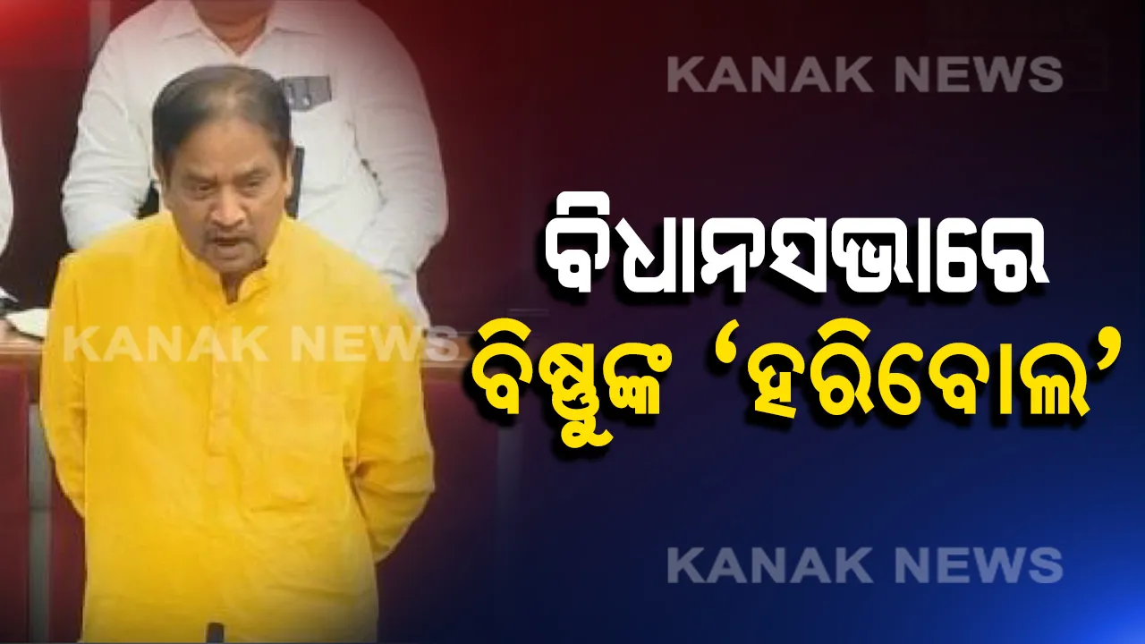  ବିଷ୍ଣୁଙ୍କ ନୁଆ ଅବତାର । ବିଧାନସଭାରେ ହରିବୋଲ ପକାଇଲେ, ପାଲା ଗୀତ ଗାଇବା ସହ ସରକାରଙ୍କୁ ଟାର୍ଗେଟ କଲେ ।