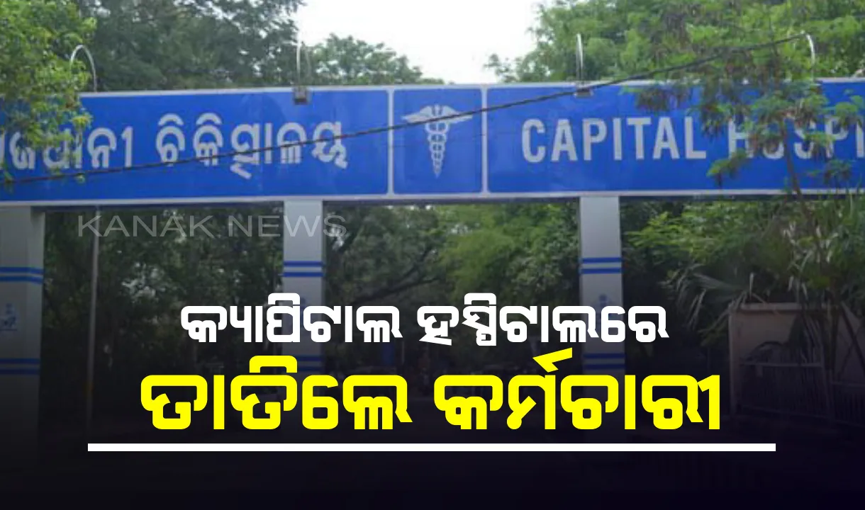  ମେଡିକାଲରେ ରୋଗୀକୁ ଆଇସିୟୁ ନମିଳିବାରୁ ଉତ୍ତେଜନା । କ୍ୟାପିଟାଲ ହସ୍ପିଟାଲରେ ଧାରଣାରେ ବସିଲେ ଚତୁର୍ଥ ଶ୍ରେଣୀ କର୍ମଚାରୀ