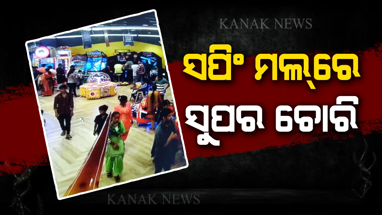  ଭୁବନେଶ୍ୱର ସପିଂ ମଲରେ ଲୁଟେରା ଗ୍ୟାଙ୍ଗ୍ । ଆଖି ପିଛୁଳାକେ ବୁଲାଉଛନ୍ତି କଳାକନା, ସିସିଟିଭିରେ କଏଦ ହେଲା ଲୁଟର ଦୃଶ୍ୟ । ଦେଖନ୍ତୁ ସେହି ସମୟର ଭିଡ଼ିଓ