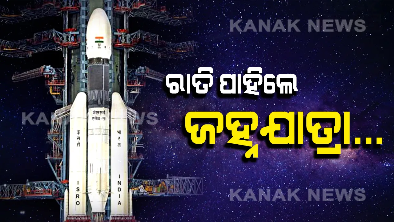  ଆରମ୍ଭ ହେଲା କାଉଣ୍ଟ ଡାଉନ । ଇତିହାସ ରଚିବାକୁ ଆଉ ମାତ୍ର ୨୦ ଘଣ୍ଟାର ଅପେକ୍ଷା, ଆସନ୍ତାକାଲି ଚନ୍ଦ୍ରକୁ ଯାତ୍ରା କରିବ ‘ଚନ୍ଦ୍ରାୟନ-୨’ ।