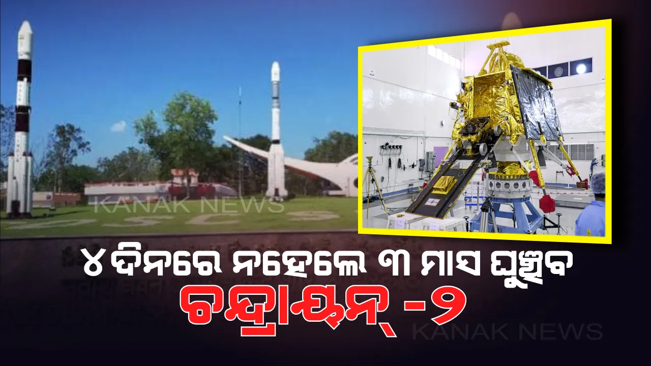  ଘୁଂଚିବ କି ଚନ୍ଦ୍ରାୟନ୍ -୨ ର ତାରିଖ ? ୪ ଦିନରେ ଲଞ୍ଚ୍ ନ ହେଲେ ୩ ମାସକୁ ଘୁଂଚିଯିବ ଚନ୍ଦ୍ରାୟନ୍ -୨