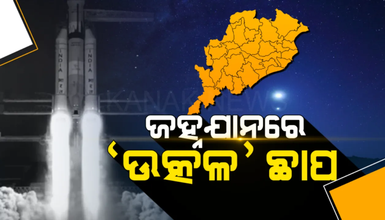  ବାହୁବଳୀ ପାଇଁ ବଡ ଅବଦାନ ! ଜହ୍ନଯାତ୍ରାରେ ଓଡିଶା ସାମିଲ, ଚନ୍ଦ୍ରାୟନ-୨ରେ ଲାଗିଛି ଓଡିଶାରେ ନିର୍ମିତ ଯନ୍ତ୍ରାଂଶ