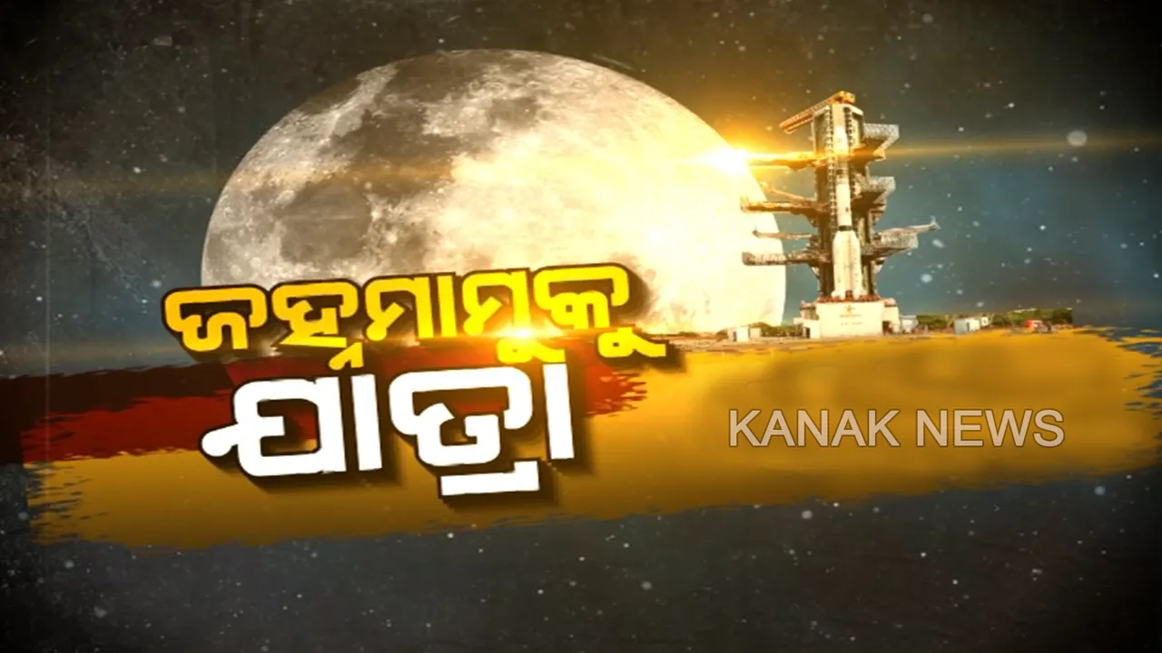  ‘ଚନ୍ଦ୍ରାୟନ-୨’ : କାହାଣୀ ପୃଥିବୀରୁ ଜହ୍ନ ଯାଏଁ ।