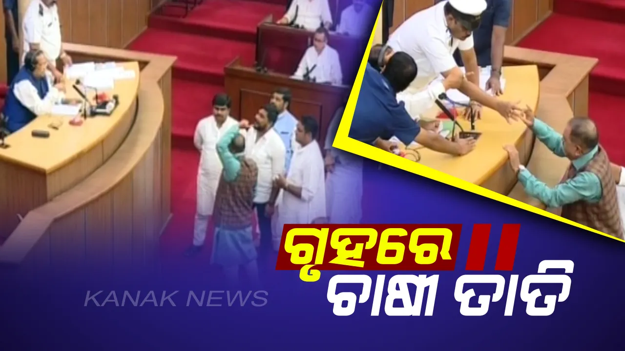  ବିଧାନସଭାରେ ବିରୋଧୀଙ୍କ ହଟ୍ଟଗୋଳ : କୃଷକ ଓ କୃଷି ପ୍ରସଙ୍ଗରେ ଆଲୋଚନା ନହେବାରୁ ହୋହାଲ୍ଲା କଲେ କଂଗ୍ରେସ ବିଧାୟକ, ୧୧ଟା ୩୦ ଯାଏଁ ଗୃହ ମୁଲତବୀ