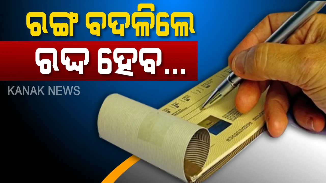  ଏଣିକି ଚେକ୍ ଭରିବା ବେଳେ ବ୍ୟବହାର କରିବାକୁ ହେବ ଗୋଟିଏ ରଙ୍ଗର କାଳି । ନଚେତ୍ ଗ୍ରହଣ କରିବେନି କୌଣସି ବି ବ୍ୟାଙ୍କ