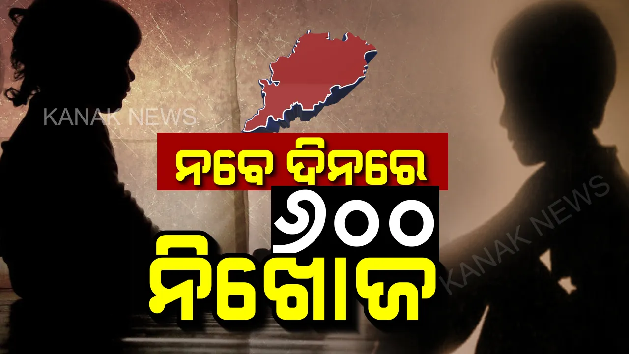 ତାଜୁବ କରିଦେଲା ତିନି ମାସର ରିପୋର୍ଟ: ରାଜ୍ୟରେ ୬ ଶହ ଟପିଲା ନାବାଳକ-ନାବାଳିକାଙ୍କ ନିଖୋଜ ସଂଖ୍ୟା