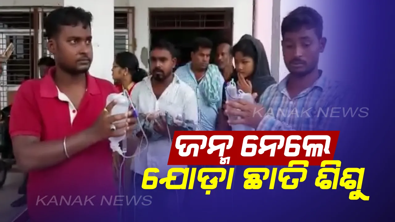  ଯୋଡ଼ା ମୁଣ୍ଡ ପରେ ଜନ୍ମ ନେଲେ ଯୋଡା ଛାତି ଶିଶୁ । ସ୍ୱାସ୍ଥ୍ୟବସ୍ଥା ଖରାପ ହେବାରୁ କଟକ ଶିଶୁ ଭବନକୁ ସ୍ଥାନାନ୍ତର ।