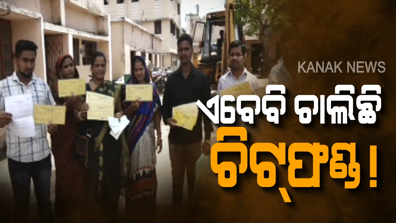  ଚିଟଫଣ୍ଡ ଜାଲରେ ଜମାକାରୀ ! ଅଧିକ ସୁଧ ଲୋଭ ଦେଖାଇ କୋଟି କୋଟି ଟଙ୍କା ହଜମ କରିଦେଲା ଏଜେଣ୍ଟ, ଟଙ୍କା ଫେରିପାଇବାକୁ ଜମାକାରୀଙ୍କ ଗୁହାରୀ ।