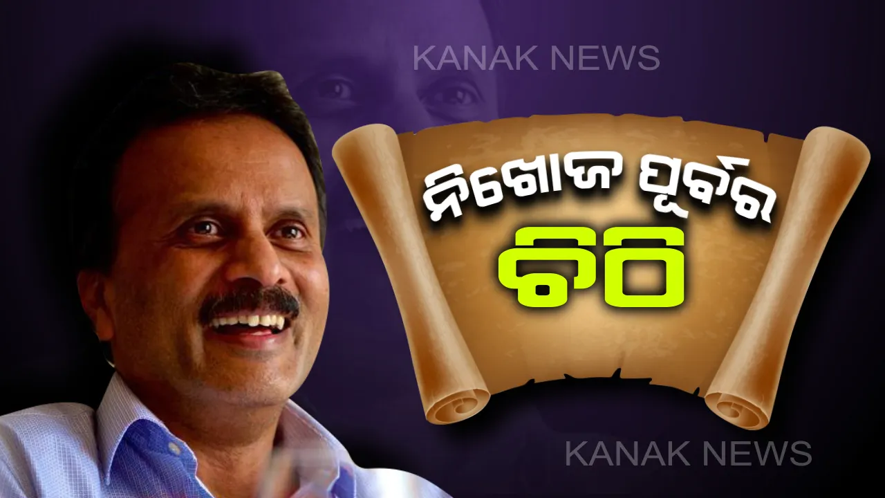  ନିଖୋଜ ହେବା ପୂର୍ବରୁ ପରିବାର ପାଇଁ ଭାବୁକ ପୂର୍ଣ୍ଣ ଚିଠିି ଲେଖିଲେ କ୍ୟାଫେ କଫି ଡେ’ର ମାଲିକ ବିଜି ସିଦ୍ଧାର୍ଥ ! କହିଲେ ମୋତେ କ୍ଷମା କରିଦେବ ,ମୋ ଉପରେ କରଜର ବୋଝ ରହିଛି ।