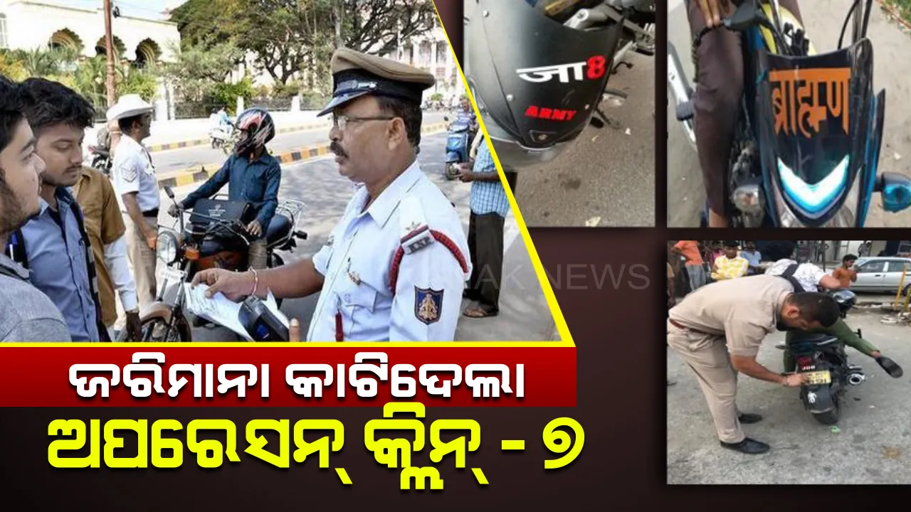  ଆରମ୍ଭ ହେଲା ଅପରେସନ୍ କ୍ଲିନ୍-୭ ! ନମ୍ବର ବଦଳରେ ନମ୍ବରପ୍ଲେଟରେ ଲେଖାଥିଲା ଜାତିର ନାଁ  , ପୋଲିସ୍ ବାବୁ କାଟିନେଲେ ୧୪୫୭ ଟଙ୍କାର ଜରିମାନା ।