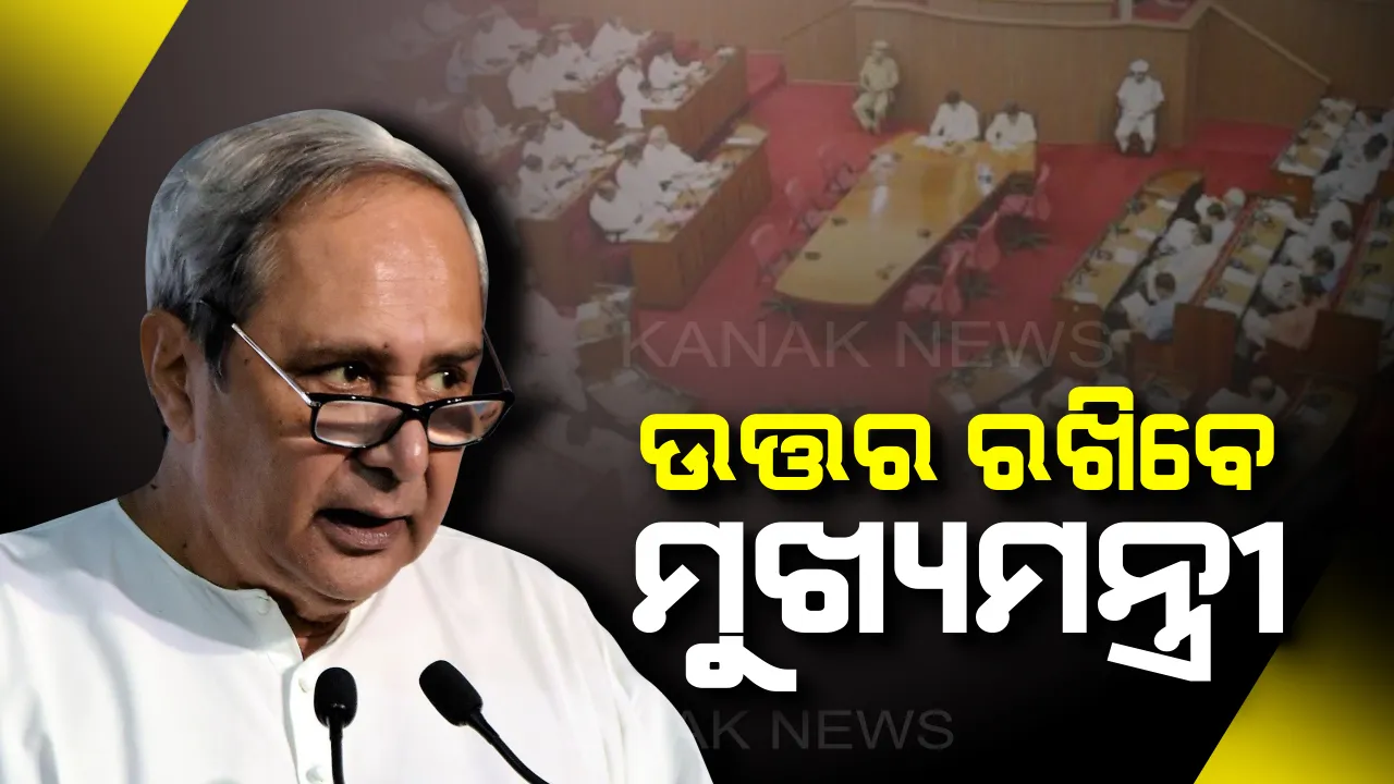  ଟ୍ରିପଲ୍ ମର୍ଡର ଘଟଣାରେ ଆଜି ଗୃହରେ ଉତ୍ତର ରଖିବେ ମୁଖ୍ୟମନ୍ତ୍ରୀ: ବାଚସ୍ପତି ଦେଲେ ରୁଲିଂ, ଦାବି କରିଥିଲେ ବିରୋଧୀ