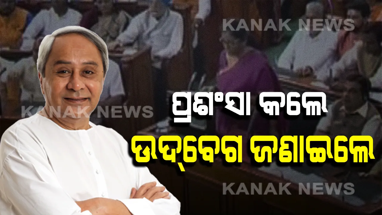  ପ୍ରଶଂସା କଲେ, ଉଦବେଗ ବି ଜଣାଇଲେ । କେନ୍ଦ୍ର ବଜେଟକୁ ନେଇ ନବୀନଙ୍କ ପ୍ରତିକ୍ରିୟା । କାହାକୁ ପ୍ରଶଂସା, କାହାକୁ ନିନ୍ଦା, ଜାଣନ୍ତୁ ।
