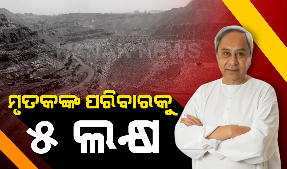  ତାଳଚେର କୋଇଲା ଖଣି ଦୁର୍ଘଟଣା: ପ୍ରତି ମୃତକଙ୍କ ପରିବାରକୁ ଅନୁକମ୍ପା ରାଶି ଘୋଷଣା କଲେ ମୁଖ୍ୟମନ୍ତ୍ରୀ