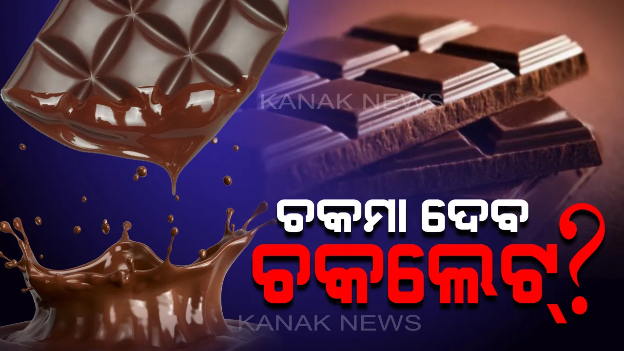  ଚକଲେଟ୍ କୁ ଲାଗିଲା ଗ୍ଲୋବାଲ୍ ୱାର୍ମିଙ୍ଗର ନଜର ! କ’ଣ ସତରେ ୪୦ ବର୍ଷ ପରେ ଆପଣ ଖାଇପାରିବେନି ଚକଲେଟ୍ ? 