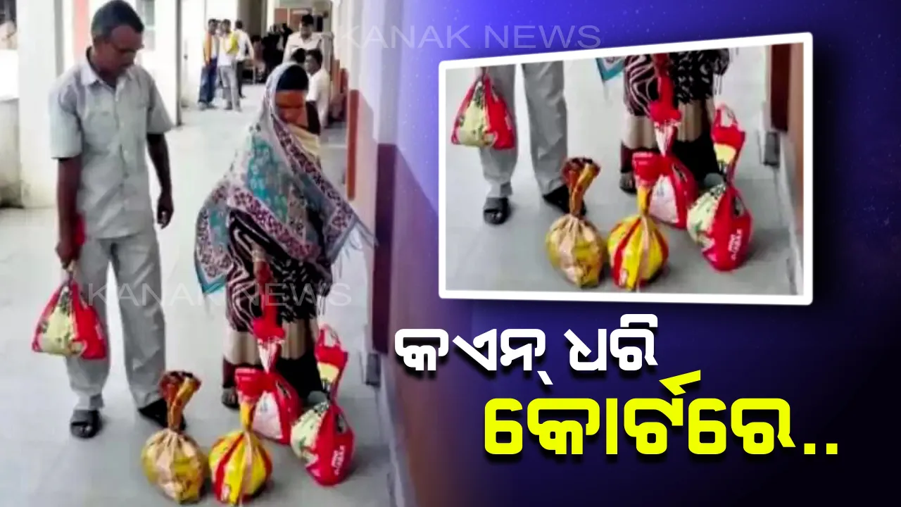  ଛାଡପତ୍ର ପରେ ସ୍ତ୍ରୀର ଭରଣପୋଷଣ ପାଇଁ ଫ୍ୟାମିଲି କୋର୍ଟରେ ହାଜର ହେଲେ ସ୍ୱାମୀ । କୋର୍ଟଙ୍କ ନିର୍ଦ୍ଦେଶ ମାନି କଏନ ଭରା ୫ଟି ବସ୍ତାରେ ଆଣିଲେ ୩୩ ହଜାର ଟଙ୍କା