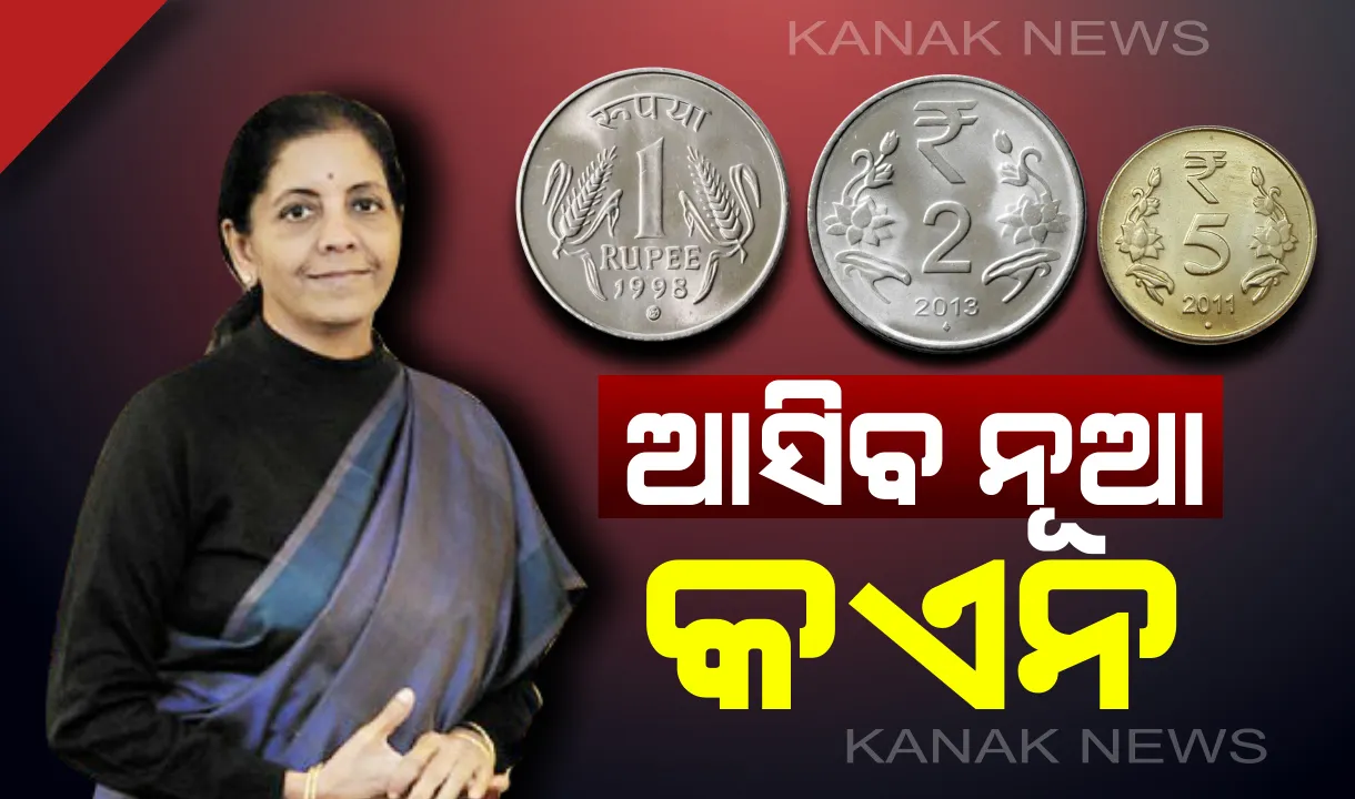  ବଜାରକୁ ଆସୁଛି ନୂଆ କଏନ: ସହଜରେ ଚିହ୍ନିଟ କରିପାରିବେ ଦୃଷ୍ଟିହୀନ...ଜାଣନ୍ତୁ କେଉଁ କେଉଁ ନୂଆ କଏନ ଆସୁଛି