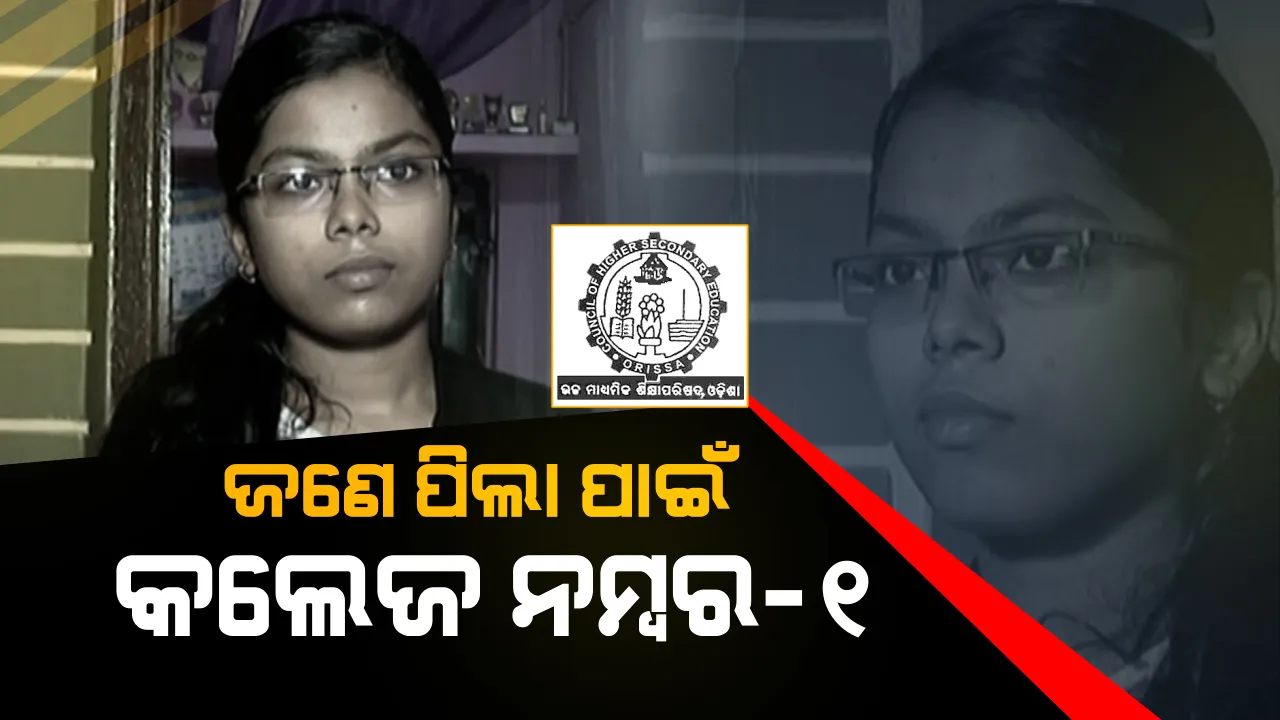  ଜଣେ ଝିଅ ପାଇଁ କଲେଜ ଏକ ନମ୍ବର । ଯୁକ୍ତ ଦୁଇ ବାଣିଜ୍ୟ କଟ୍ ଅଫ୍ ତାଲିକାର ଶୀର୍ଷରେ ଗଂଜାମ ଗୋପଳପୁର କଲେଜ