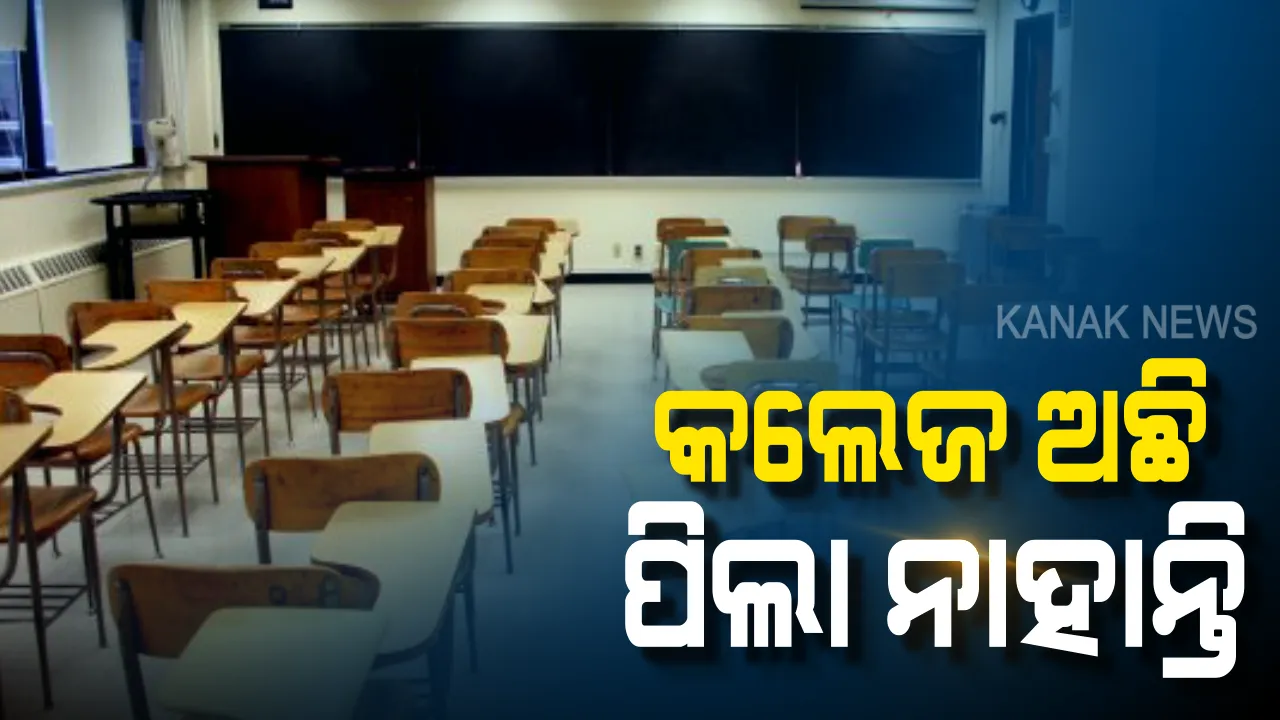  ଛତୁ ଫୁଟିଲା ପରି ଖୋଲୁଛି ଇଞ୍ଜିନିୟରିଂ କଲେଜ, କିନ୍ତୁ ପଢିବା ପାଇଁ ପିଲା ନାହାନ୍ତି ।  ଫାଙ୍କା ପଡିପାରେ ୨୪ ହଜାର ଇଞ୍ଜିନିୟରିଂ ସିଟ୍ ।