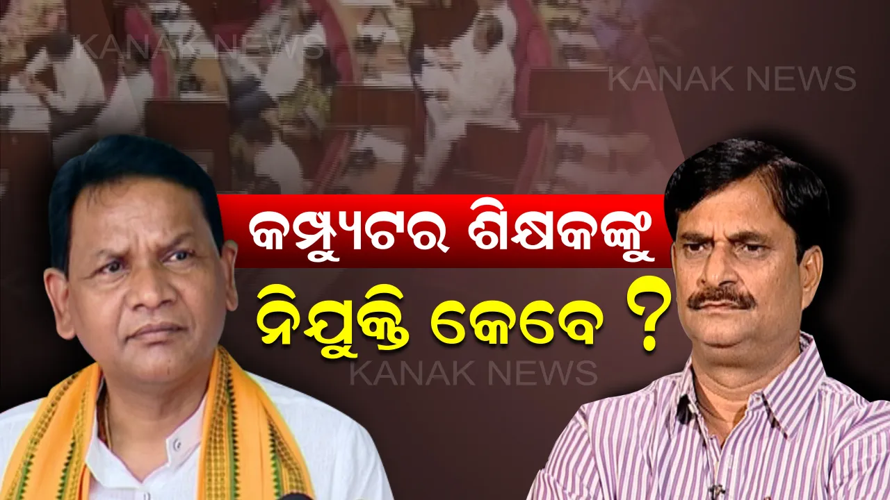  କମ୍ପ୍ୟୁଟର ଶିକ୍ଷକଙ୍କ ଭବିଷ୍ୟତ ନେଇ ଗୃହରେ ଝଡ଼ : ନିଯୁକ୍ତି ନଦେଇ ଛଟେଇ କାହିଁକି କରାଯାଇଛି ବୋଲି ପ୍ରଶ୍ନ କଲେ ବିରୋଧୀ ଦଳ ନେତା ?