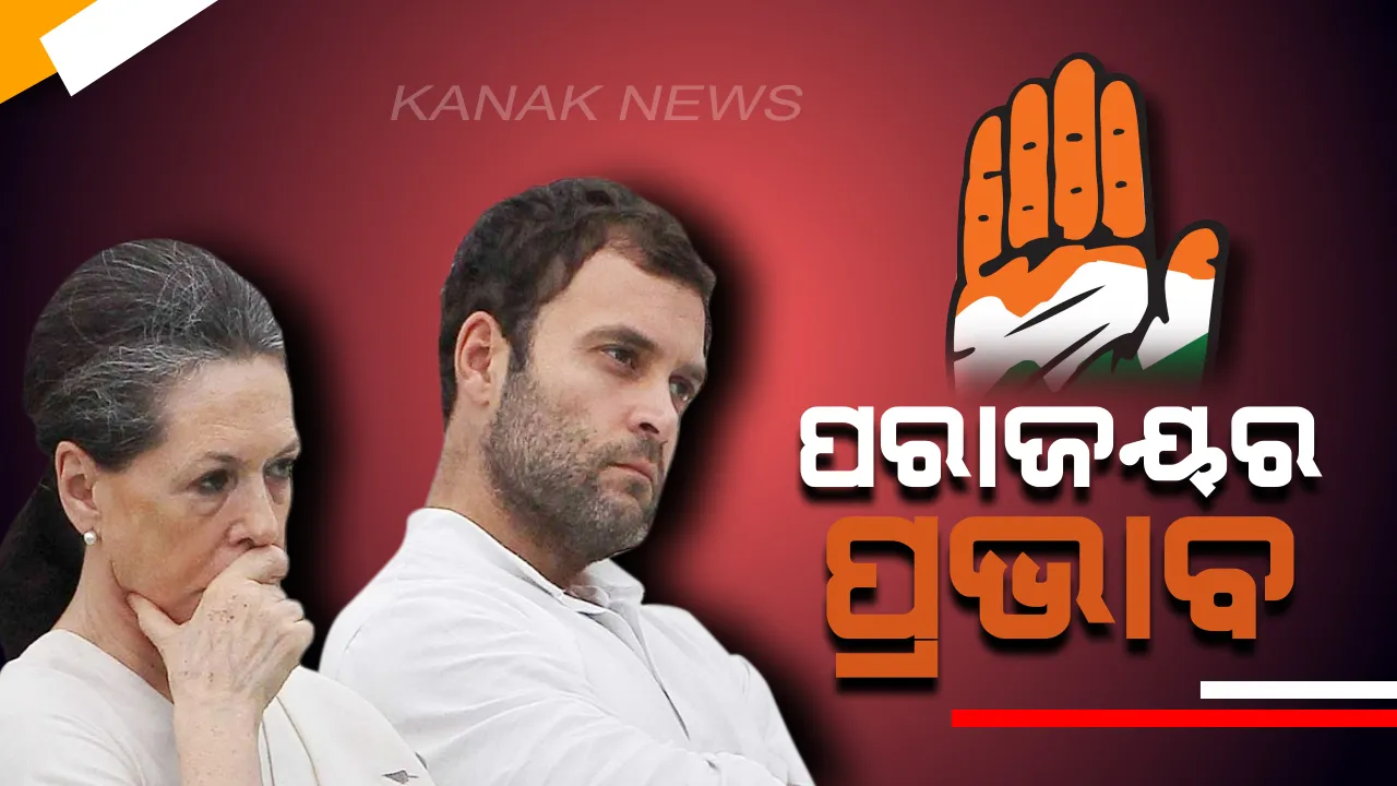  କଂଗ୍ରେସର ଶୋଚନୀୟ ପରିସ୍ଥିତି ! ପରାଜୟ ପରେ କର୍ମଚାରୀଙ୍କୁ ବେତନ ଦେଇପାରୁନି କଂଗ୍ରେସ , ଦରମା କାରଣରୁ ଦଳ ଛାଡୁଛନ୍ତି କର୍ମଚାରୀ