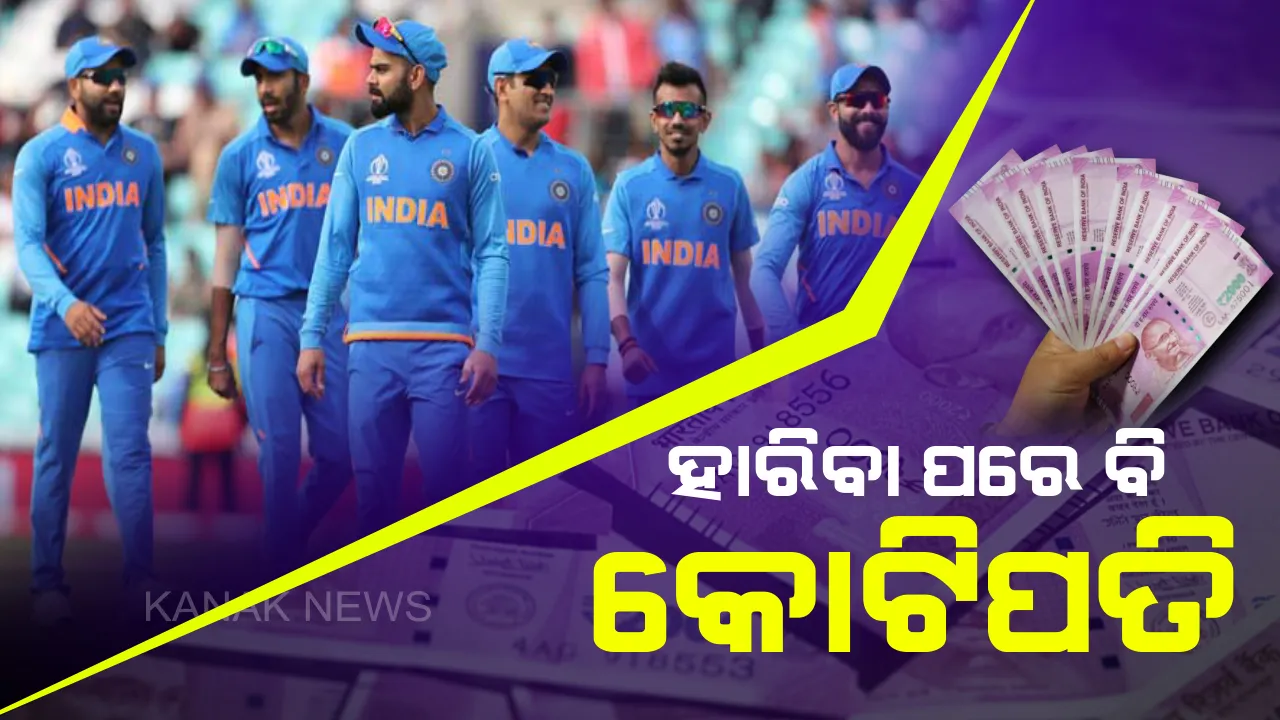  ବିଶ୍ୱକପ୍ ୨୦୧୯ ! ସେମିଫାଇନାଲରେ ପରାଜୟ ପରେ ବି ଖାଲିହାତରେ ନୁହଁ କୋଟିପତି ହୋଇ ସ୍ୱଦେଶ ଫେରିବ ଟିମ୍ ଇଣ୍ଡିଆ ।