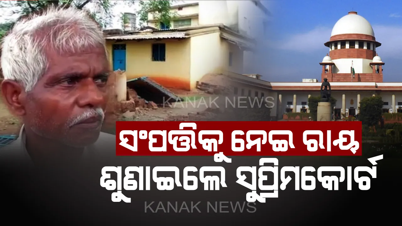  ବେଆଇନ୍ ଭାବେ ଆପଣଙ୍କ ସଂପତ୍ତି ଉପରେ କେହି ଅଧିକାର ସାବ୍ୟସ୍ତ କରୁଛନ୍ତି କି ? ତେବେ କୋର୍ଟ କଚେରୀର ଚକ୍କର ନ କାଟି ଏଭଳି ଉପାୟରେ କରନ୍ତୁ ଖାଲି ।