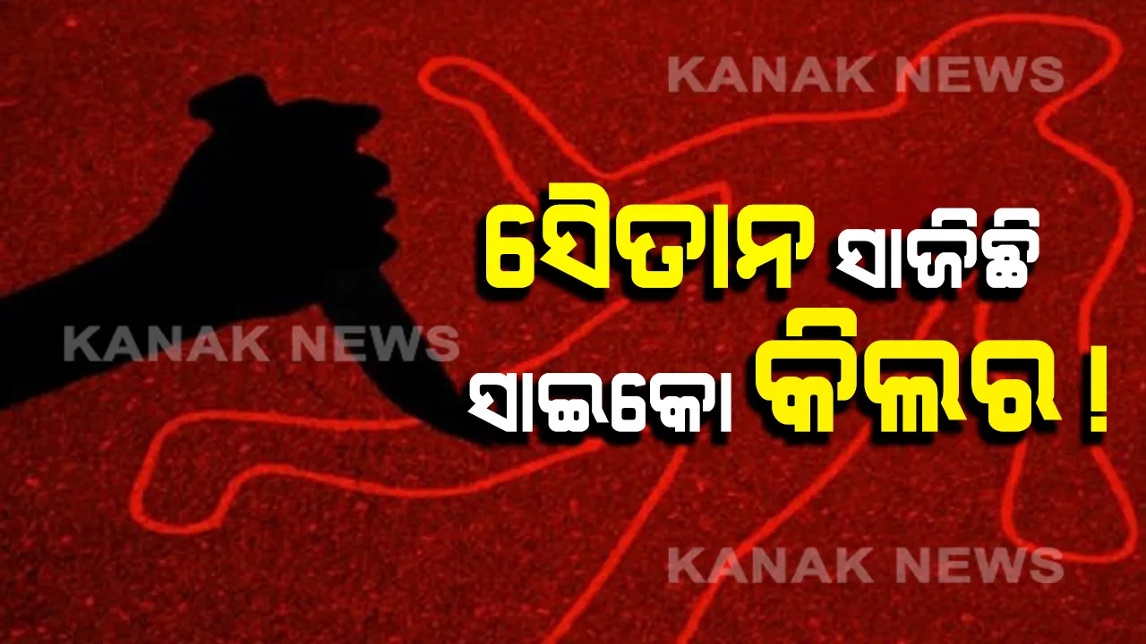 ସୈତାନ ସାଜିଛି ସାଇକୋ କିଲର ! ରାତି ହେଲେ ଥରୁଛି ସିଲଭର ସିଟି, ୩ଟି ହତ୍ୟାପରେ ବି ପତ୍ତା ପାଉନି ପୋଲିସ୍ ।