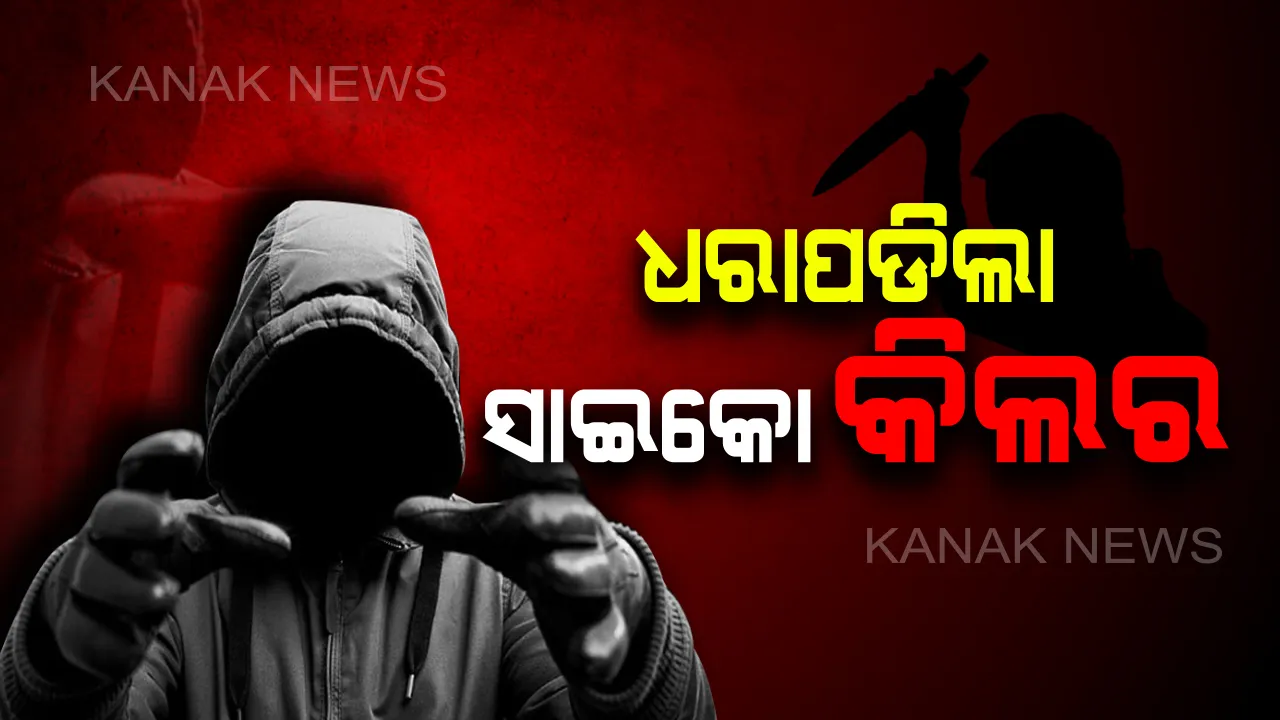  ସାମ୍ନାକୁ ଆସିଲା ସିଲଭର ସିଟିର ସିରିଏଲ କିଲର । ସିସିଟିଭି ଆଧାରରେ ସାଇକୋ କିଲରକୁ ଗିରଫ କଲା ପୋଲିସ