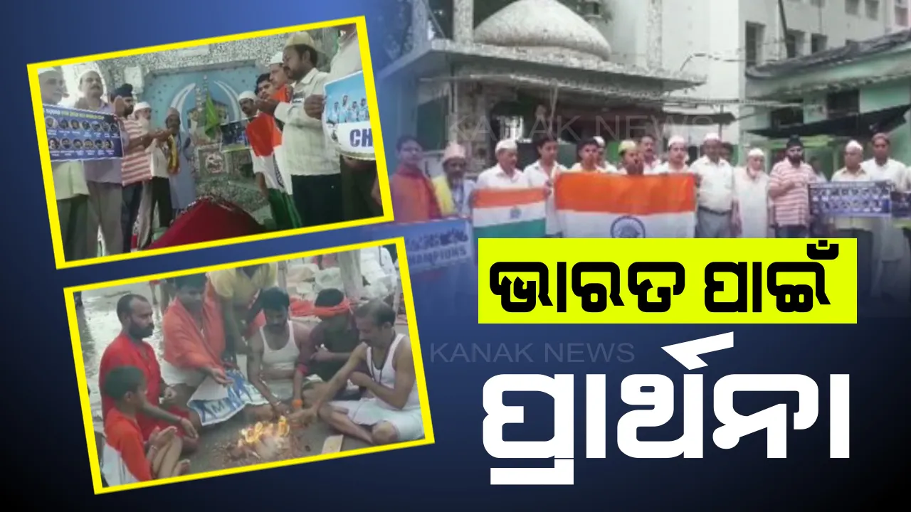  ମନ୍ଦିରରୁ ମସଜିଦ୍, ସବୁଠି ଚାଲିଛି ଭାରତ ପାଇଁ ପ୍ରାର୍ଥନା । ଟିମ୍ ଇଣ୍ଡିଆର ବିଜୟ ପାଇଁ କାମନା କରୁଛନ୍ତି କୋଟି କୋଟି କ୍ରୀଡାପ୍ରେମୀ ।