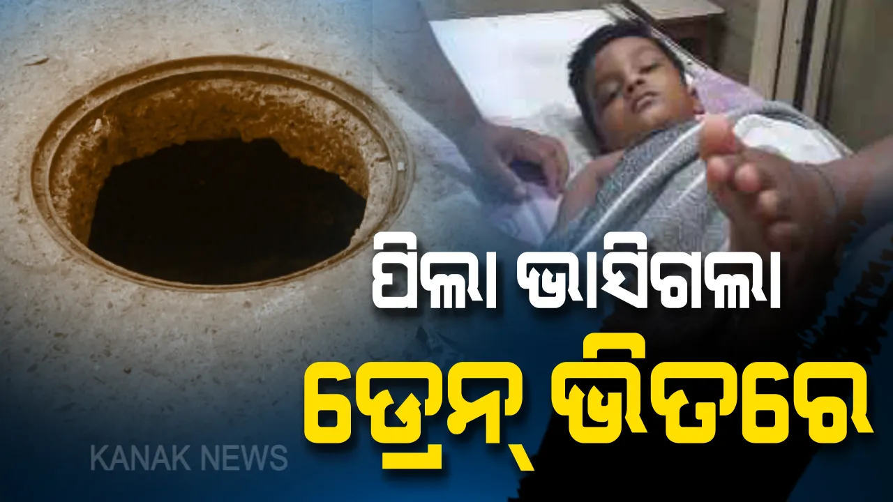  ଅନ୍ଧାର ରାତିରେ ମ୍ୟାନ ହୋଲରେ ଖସିପଡିଲା ୫ ବର୍ଷର ଶିଶୁ । ୨୦ ମିନିଟ ପରେ କଟକ ବଜ୍ରକବାଟି ମୁଖ୍ୟ ଡ୍ରେନରୁ କରାଗଲା ଉଦ୍ଧାର