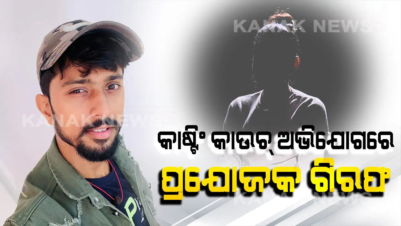  ରଙ୍ଗୀନ ଦୁନିଆର ଅନ୍ଧାରୀ କଥା । କାଷ୍ଟିଂ କାଉଚ୍ ଅଭିଯୋଗ ଆଣିଲେ ଓଡ଼ିଆ ମଡେଲ, ଅଭିଯୁକ୍ତଙ୍କୁ ବାନ୍ଧିଲା କମିସନରେଟ ପୋଲିସ ।