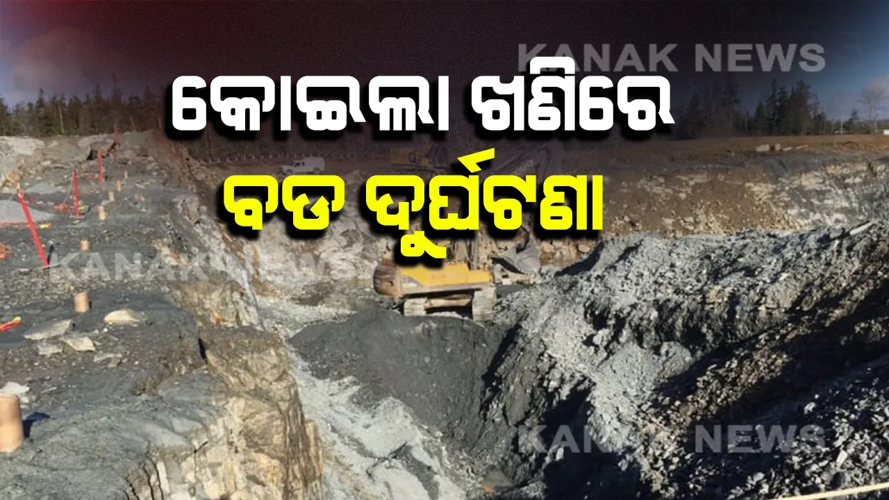  ପ୍ରାଣ ନେଇଗଲା କୋଇଲା ଖଣି । ତାଳଚେର ଭରତପୁର ଖଣିରେ ମାଟି ଅତଡ଼ା ଧସି ଶ୍ରମିକ ମୃତ । ଏବେବି ଫସି ରହିଛନ୍ତି ଅନେକ, ଉଦ୍ଧାର କାର୍ଯ୍ୟଜାରି