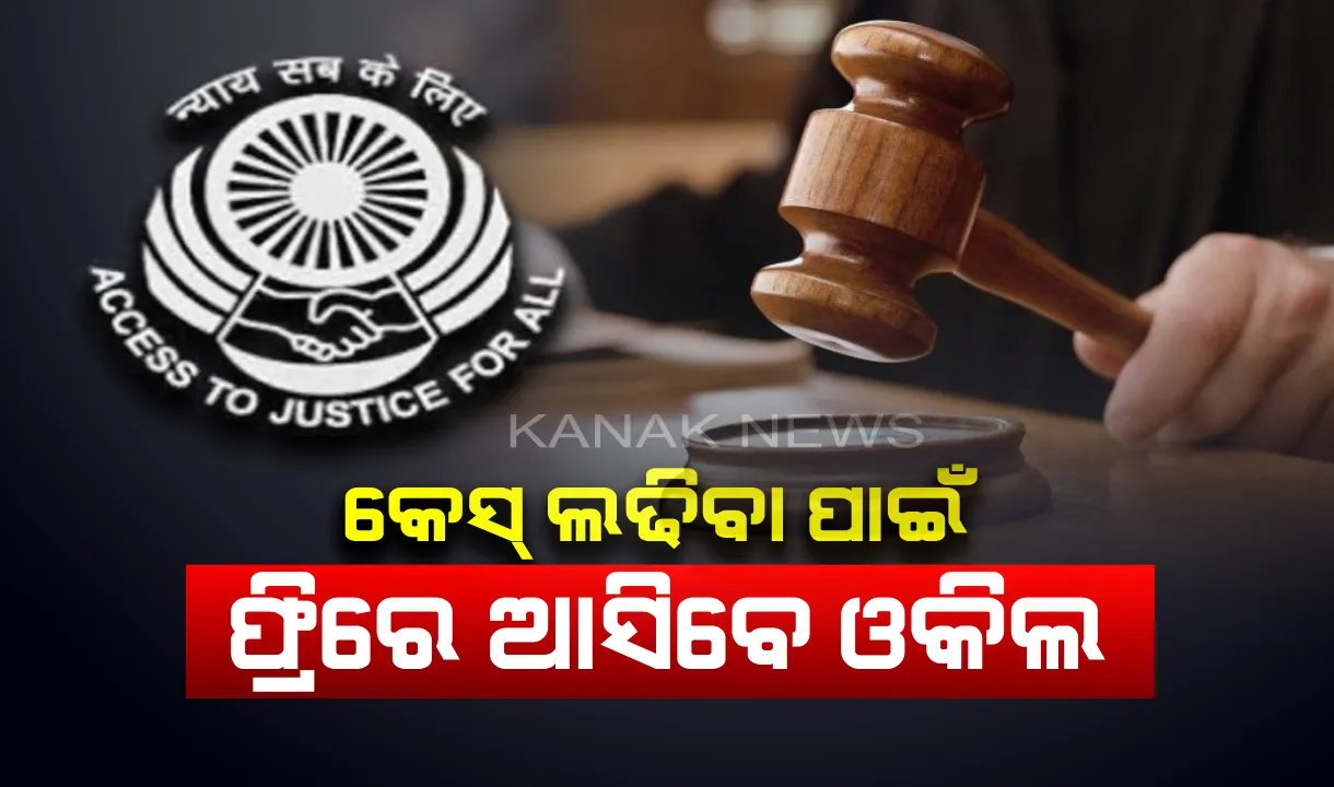  ଯଦି କେସ୍ ଲଢିବା ପାଇଁ ପାଖରେ ନାହିଁ ଧନ, ତେବେ ମାଗଣାରେ ଓକିଲ ଉପଲବ୍ଧ କରାଇବେ ସରକାର! ଜାଣନ୍ତୁ କେଉଁଠି ଏବଂ କିଭଳି କରିବେ ଯୋଗାଯୋଗ