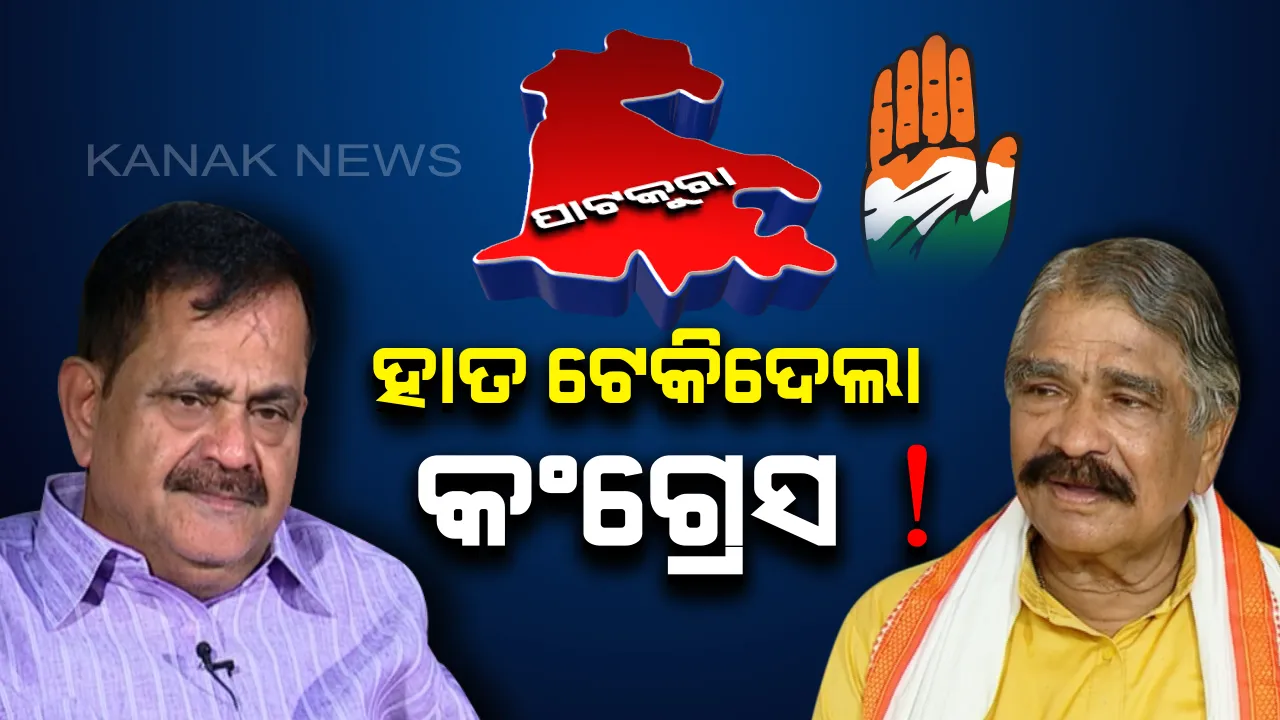  ରେଜଲ୍ଟ ପୂର୍ବରୁ ହାର ମାନିଲା ହାତ: ତାରା କହିଲେ ଆମ ପ୍ରତି ବିପଦ ରହିଛି, ସୁର କହିଲେ ଆମେ ରହିବୁ ଥାର୍ଡରେ...???