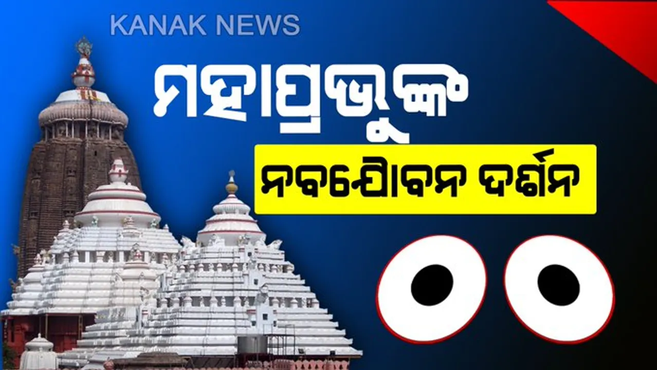  ଆଜି ନବଯୌବନ ବେଶରେ ଶ୍ରଦ୍ଧାଳୁଙ୍କୁ ଦର୍ଶନ ଦେବେ ଚତୁର୍ଦ୍ଧାମୁରତି ।