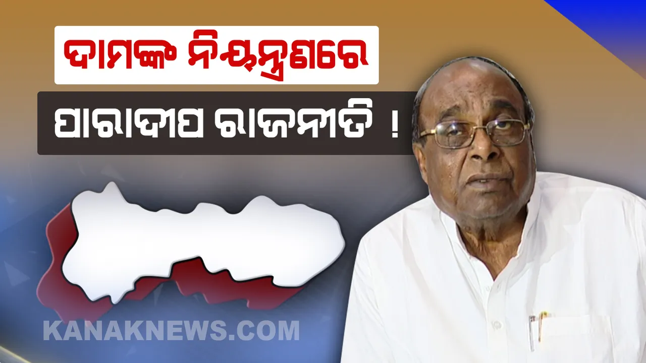  ଖାଲି ନାଁକୁ ଦଳ ଅଲଗା, କିନ୍ତୁ ବାପ-ପୁଅ ଏକାଠି: ଏବେବି ପାରାଦୀପ ବିଜେଡି ରାଜନୀତିକୁ ନିୟନ୍ତ୍ରଣ କରୁଛନ୍ତି ବିଜେପି ନେତା ଦାମୋଦର ରାଉତ