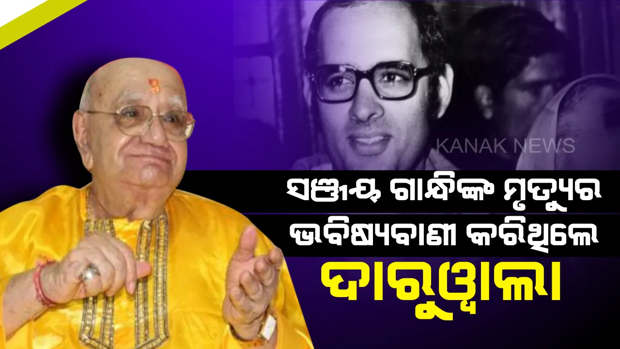  ୮୮ ବର୍ଷରେ ପାଦ ଥାପିଲେ ଏହି ପ୍ରସିଦ୍ଧ ଜ୍ୟୋତିଷ ! ସଞ୍ଜୟ ଗାନ୍ଧିଙ୍କ ମୃତ୍ୟୁର ଭବିଷ୍ୟବାଣୀ କରି ଚର୍ଚ୍ଚାକୁ ଆସିଥିଲେ ଜ୍ୟୋର୍ତିବିତ୍ ବେଜନ୍ ଦାରୁୱାଲା