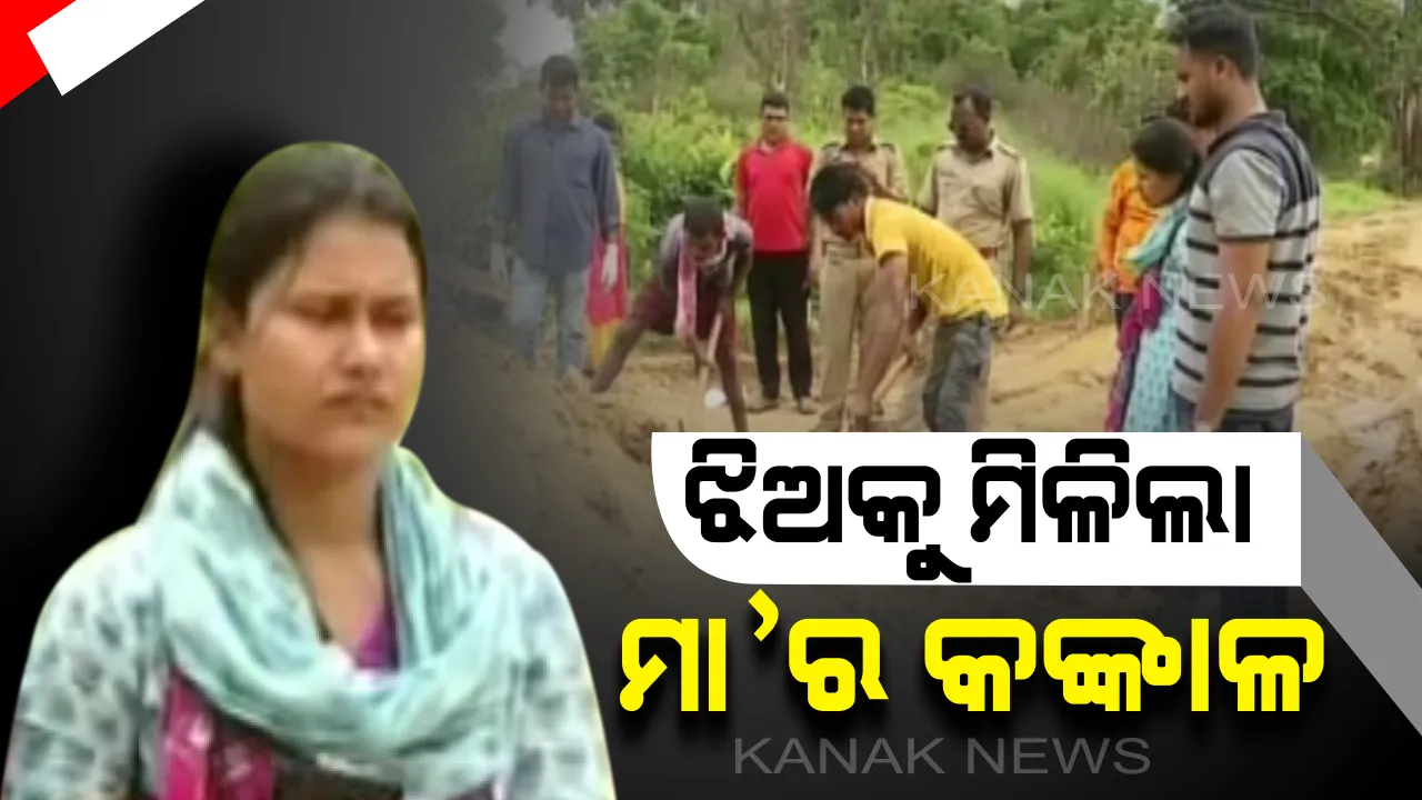  ଝିଅକୁ ମିଳିଲା ମା’ର କଙ୍କାଳ : ଦୀର୍ଘ ୮ ବର୍ଷ ପରେ ମାଟି ତଳୁ ନିଖୋଜ ମା’ଙ୍କ କଙ୍କାଳ ପାଇଲେ ସମ୍ବଲପୁୁର ନନ୍ଦପଡାର ବିଜୟନୀ ମିଶ୍ର