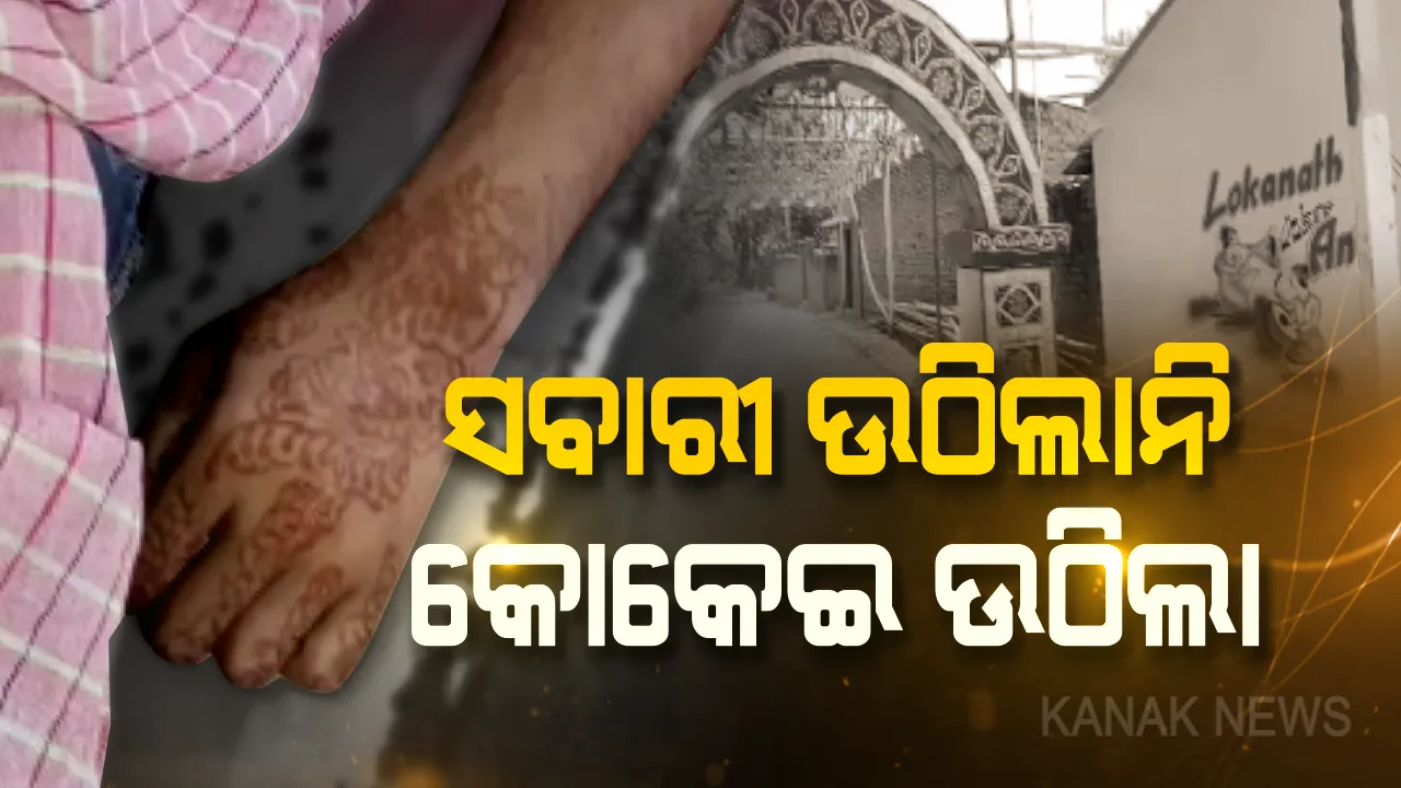  ବିବାହ ଉତ୍ସବରେ ଖୁସିଥିଲା ପୂରା ପରିବାର, ବାହାବେଦୀ ବଦଳରେ ଶଶ୍ମାନରେ ଜଳିଲା ମଙ୍ଗୁଳା ବରର ଜୁଇ ।