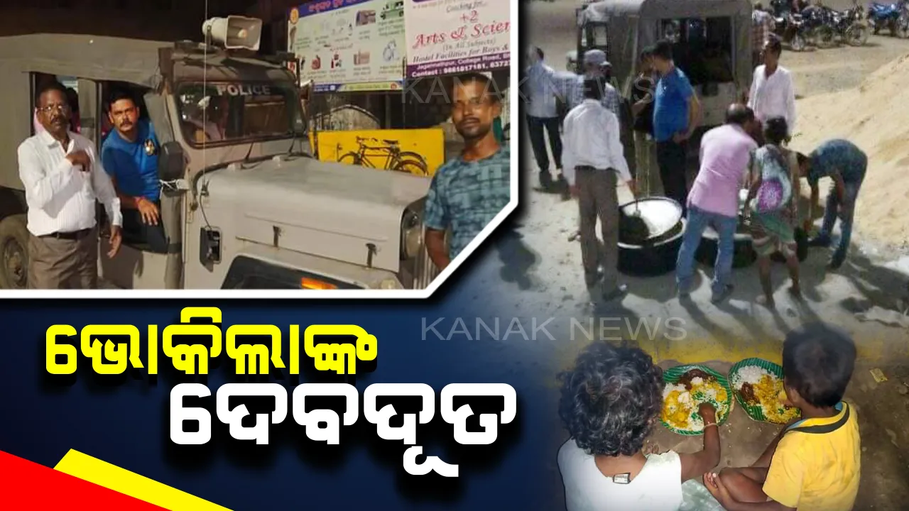  ଭୋକିଲାଙ୍କ ପାଇଁ ଦେବଦୂତ ସାଜିଛନ୍ତି ଭଦ୍ରକର ପୋଲିସ କର୍ମଚାରୀ : ରାସ୍ତା କଡ଼ର ଅସହାୟଙ୍କ ମୁହଁରେ ଦାନା ଦେଇ ହସ ଫୁଟାଉଛନ୍ତି